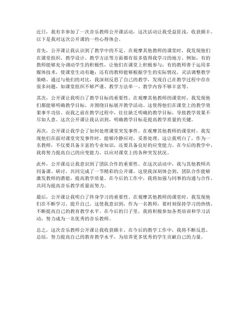 音乐教师公开课心得体会