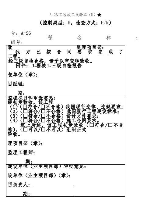 单位工程竣工验收申请单