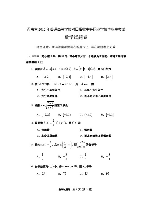 河南省2012年普通高等学校对口招收中等职业学校毕业生考试数学试卷