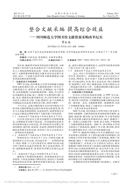 整合文献采编提高综合效益四川师范大学图书馆文献资源采购改革纪实曾红英