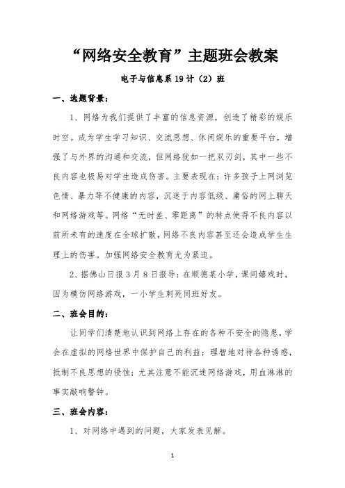 “网络安全教育”主题班会教案公开课