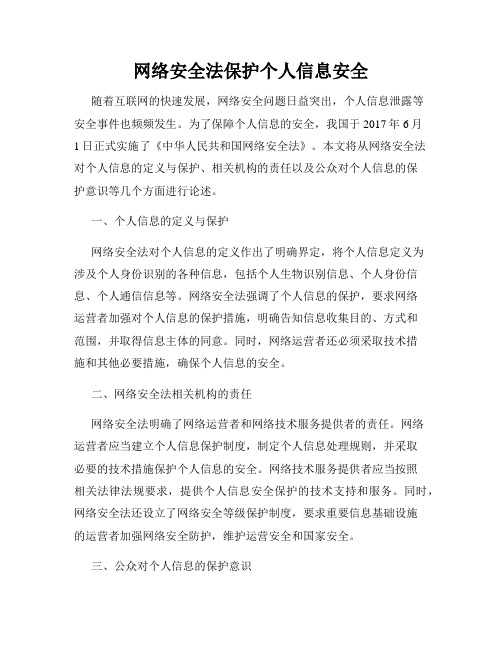 网络安全法保护个人信息安全