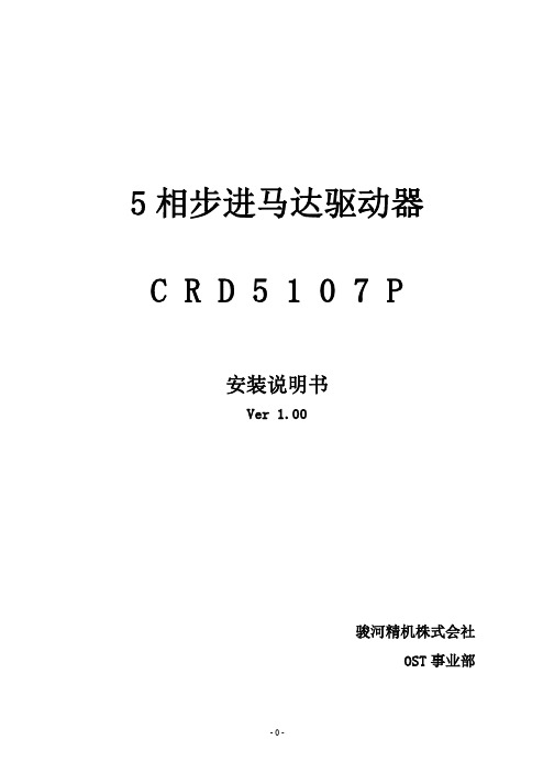 CRD5107P 步进马达控制器说明书