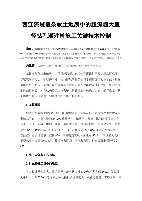 西江流域复杂软土地质中的超深超大直径钻孔灌注桩施工关键技术控制