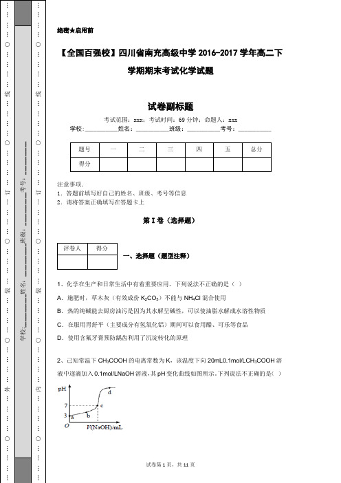 【全国百强校】四川省南充高级中学2016-2017学年高二下学期期末考试化学试题