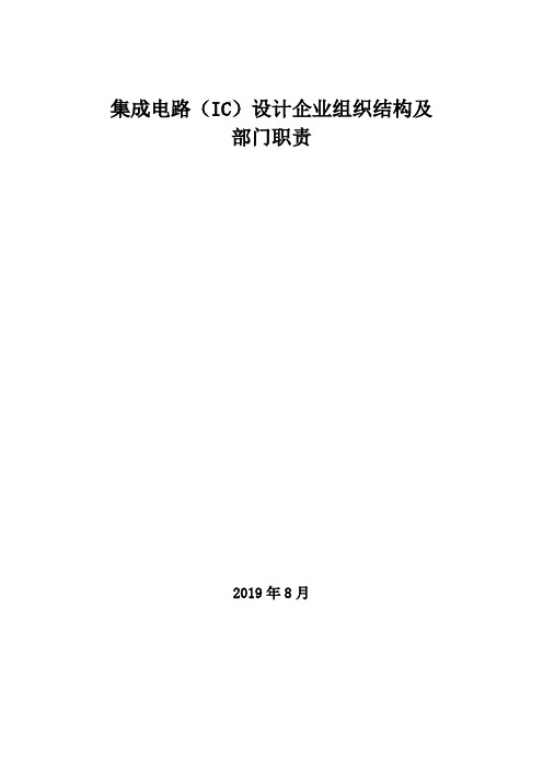 2019年集成电路(IC)设计企业组织结构及部门职责