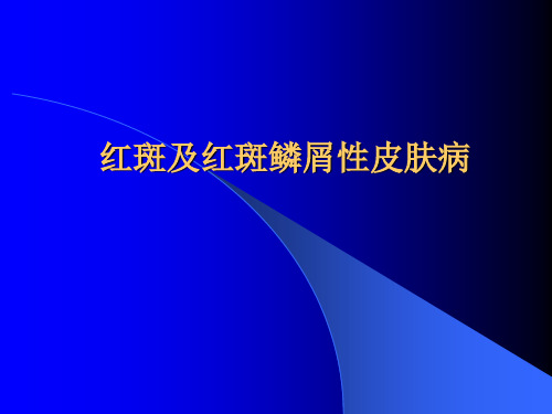 第十九章：红斑及红斑鳞屑性皮肤病