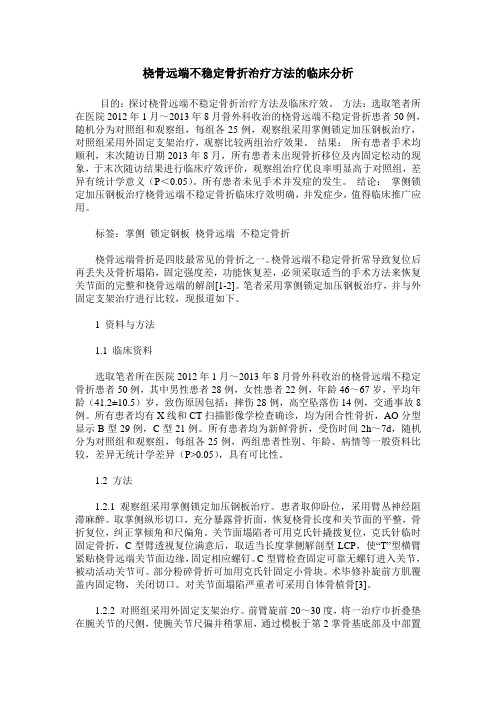 桡骨远端不稳定骨折治疗方法的临床分析