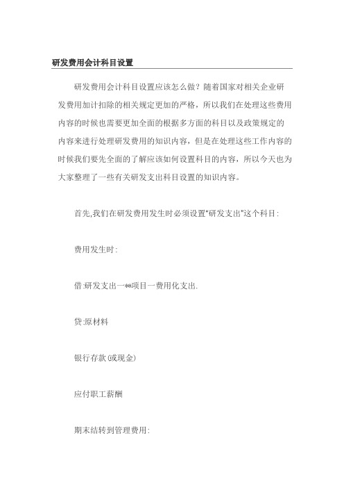 研发费用会计科目怎么设置