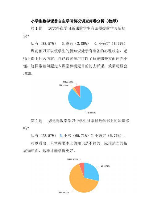 小学生数学课前自主学习情况调查问卷分析(教师)