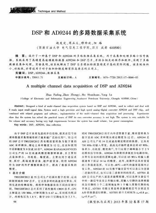 DSP和AD9244的多路数据采集系统