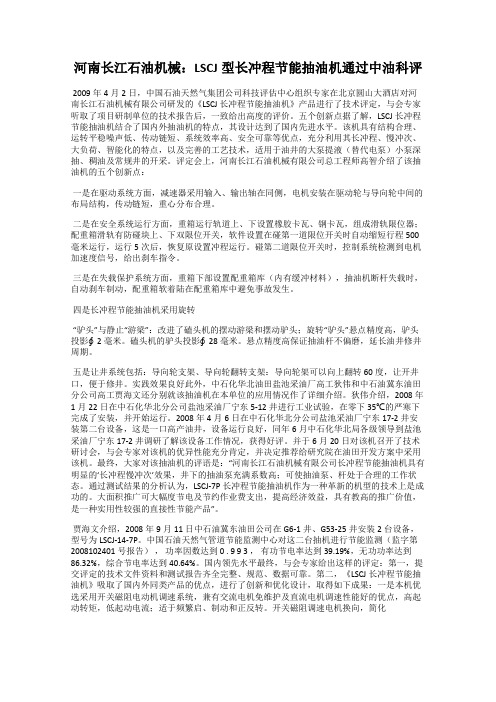 河南长江石油机械：LSCJ型长冲程节能抽油机通过中油科评