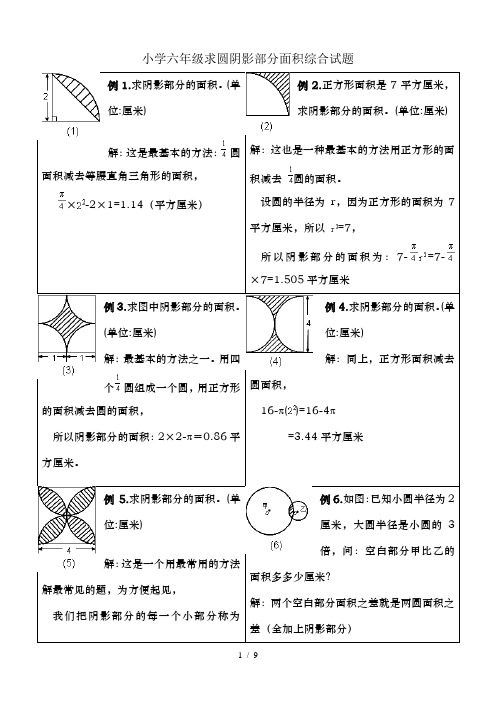 小学六年级求圆阴影部分面积综合试题