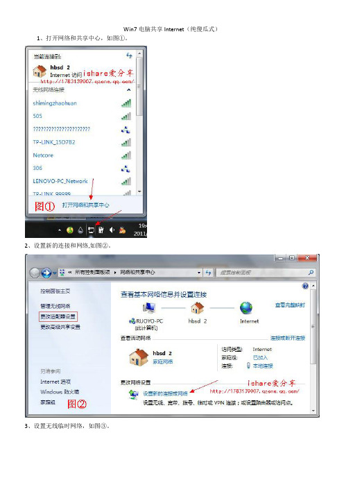 Win7电脑共享Internet(纯傻瓜式)