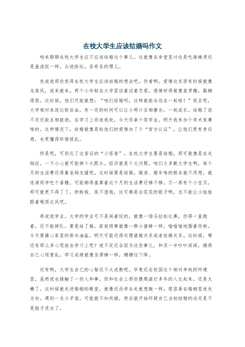 在校大学生应该结婚吗作文