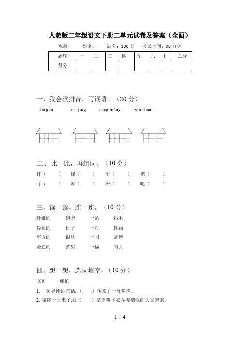 人教版二年级语文下册二单元试卷及答案(全面)