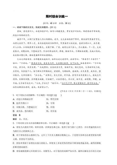 2020版高考语文新增分大一轮江苏专用版精练：第三章 文言文阅读 限时综合训练一 含解析