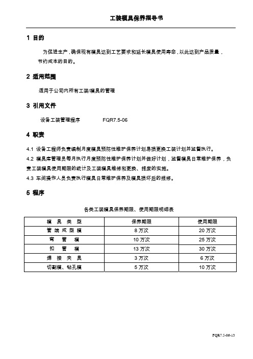 工装模具保养指导书FQR7.5-06-13