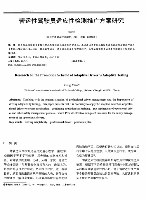 营运性驾驶员适应性检测推广方案研究