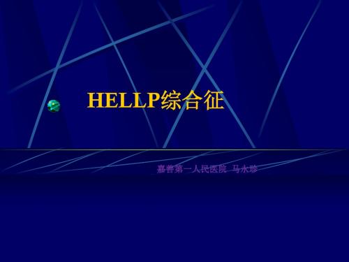 HELLP综合症