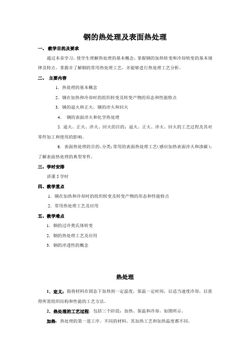 钢的热处理及表面热处理教学目的及要求通过本章学习使学生