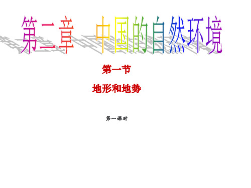 人教版八年级地理上册课件：第二章中国的自然环境 第一节 地形和地势(共59张PPT)