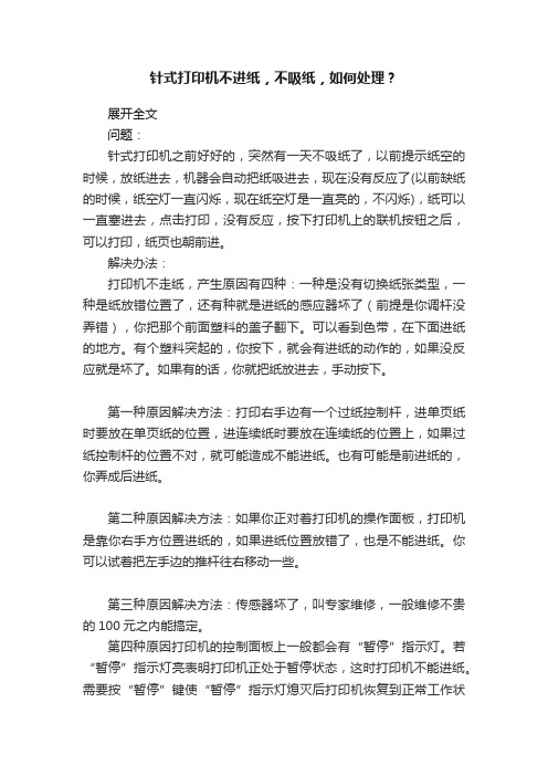 针式打印机不进纸，不吸纸，如何处理？