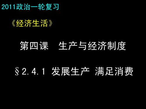 高三政治(2.4.1发展生产 满足消费)