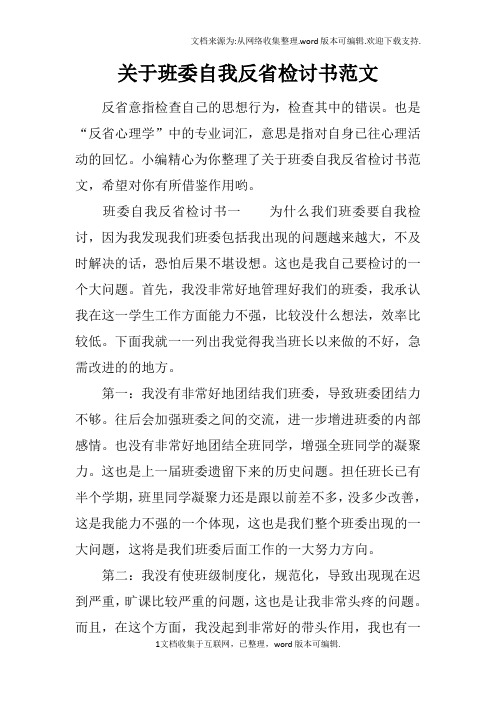 关于班委自我反省检讨书范文