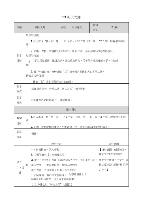 (部编版)统编三年级语文下册19《剃头大师》表格教案(教学设计)