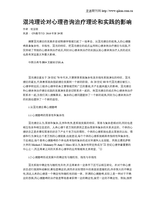 混沌理论对心理咨询治疗理论和实践的影响