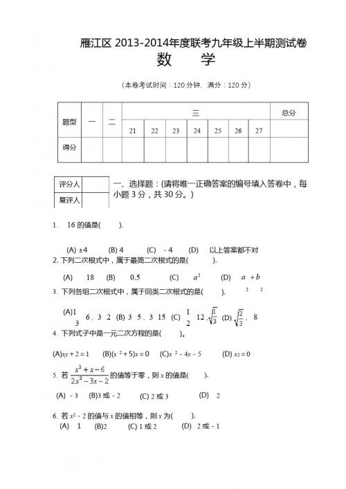 资阳市雁江区2014届九年级上期中联考数学试题及答案