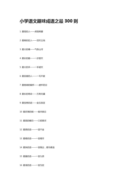 小学语文趣味成语之最300则