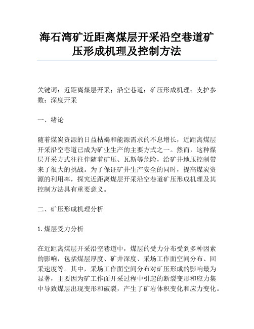 海石湾矿近距离煤层开采沿空巷道矿压形成机理及控制方法