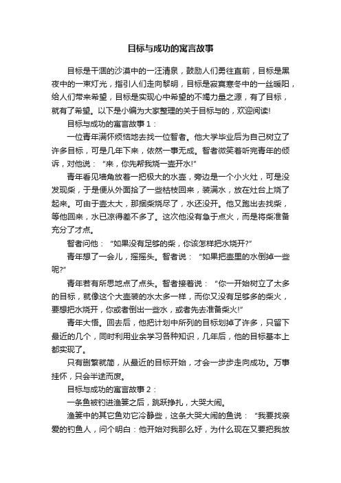 目标与成功的寓言故事