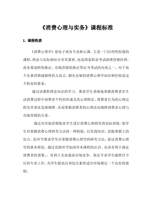 《消费心理与实务》课程标