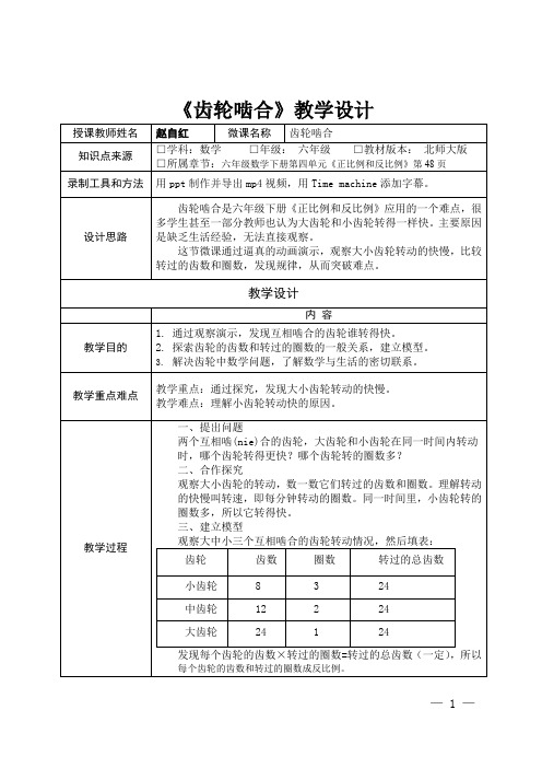 深圳优质课教案      小学六年级数学齿轮啮合