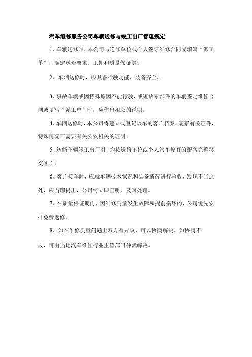 汽车维修服务公司车辆送修与竣工出厂管理规定