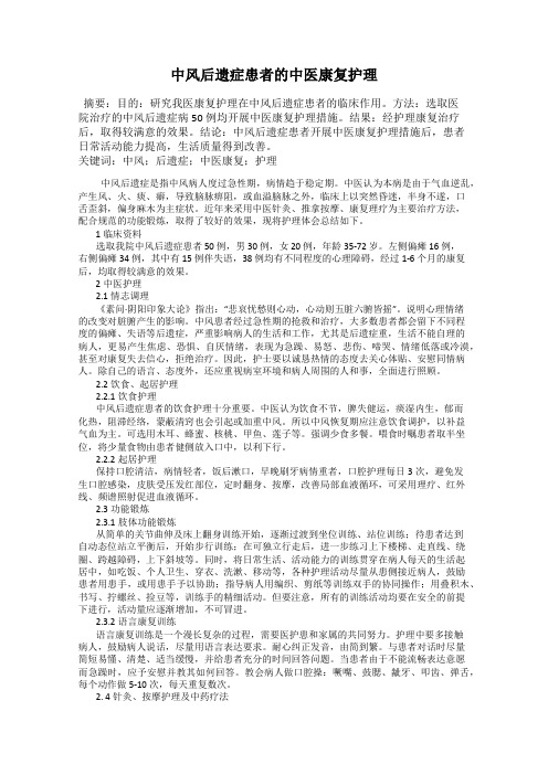 中风后遗症患者的中医康复护理