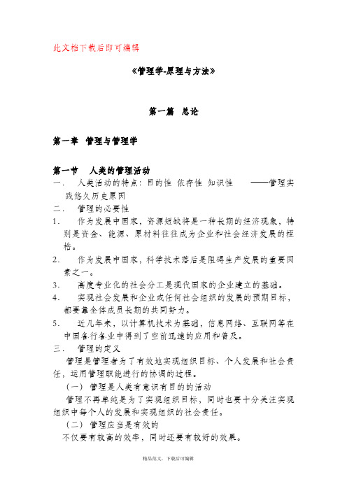 周三多《管理学》笔记整理(完整资料).doc