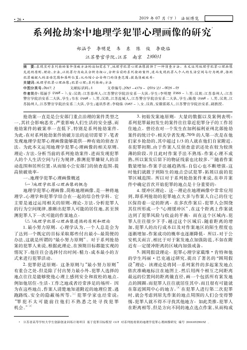 系列抢劫案中地理学犯罪心理画像的研究