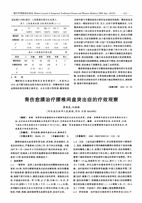 骨伤愈膜治疗腰椎间盘突出症的疗效观察