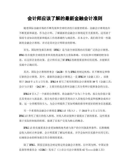 会计师应该了解的最新金融会计准则