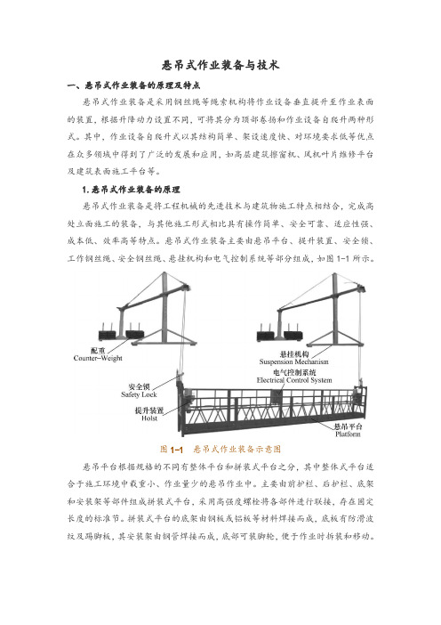 悬吊式作业装备与技术