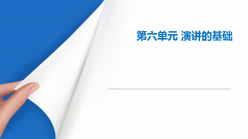 《演讲与口才》教学课件 第六章第一节 演讲概述