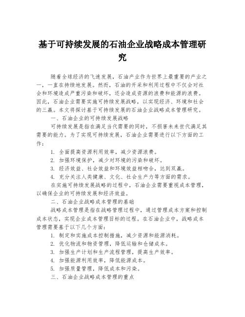 基于可持续发展的石油企业战略成本管理研究