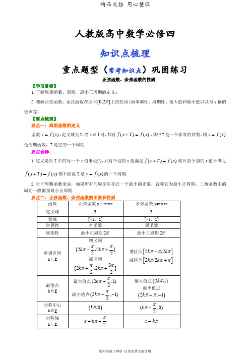 人教版高中数学【必修四】[知识点整理及重点题型梳理]_正弦函数、余弦函数的性质_基础