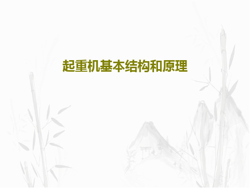 起重机基本结构和原理37页PPT