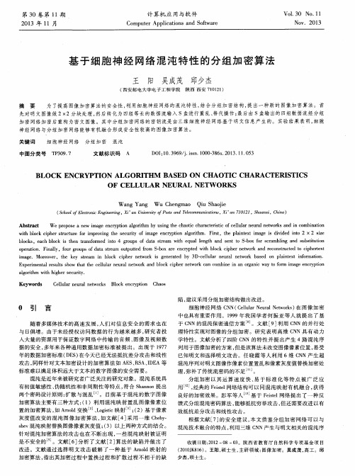 基于细胞神经网络混沌特性的分组加密算法