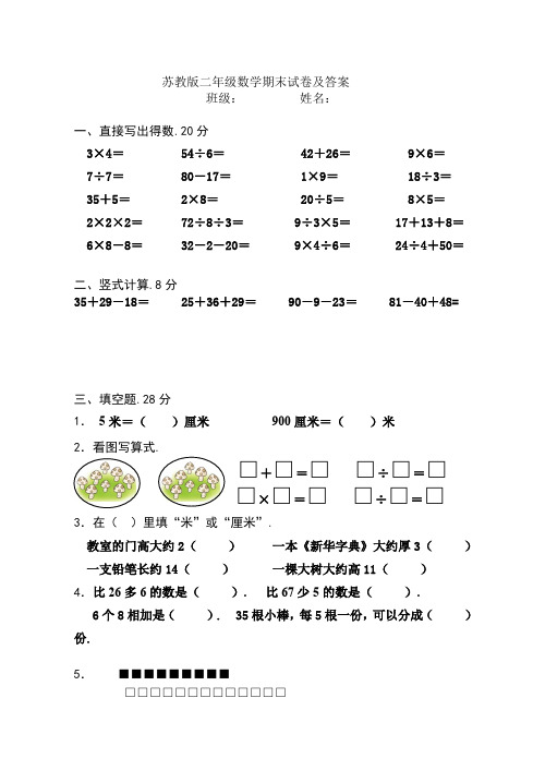 二年级数学期末试卷及答案苏教版